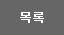 목록