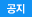 공지